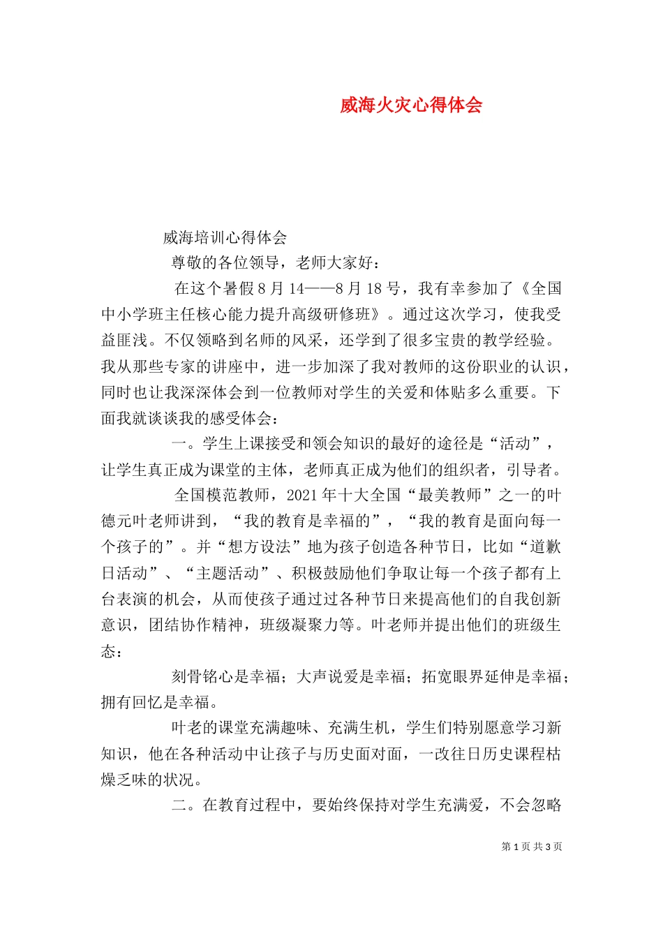 威海火灾心得体会（三）_第1页