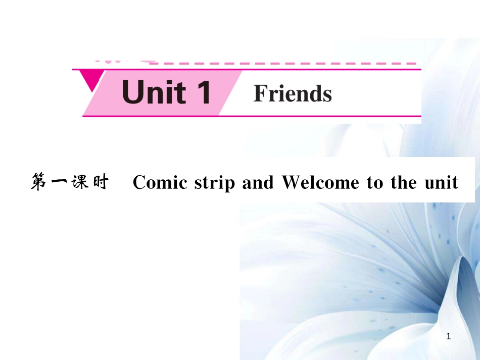 八年级英语上册 Unit 1 Friends（第1课时）课件 （新版）牛津版[4页]_第1页