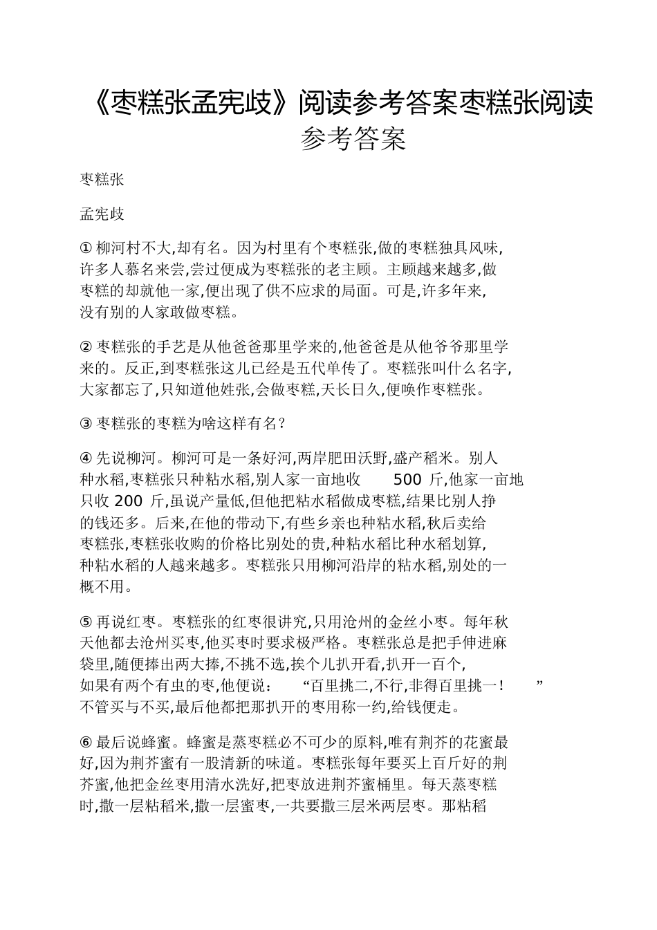 《枣糕张孟宪歧》阅读答案枣糕张阅读答案_第1页