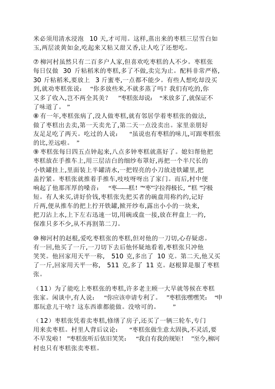 《枣糕张孟宪歧》阅读答案枣糕张阅读答案_第2页
