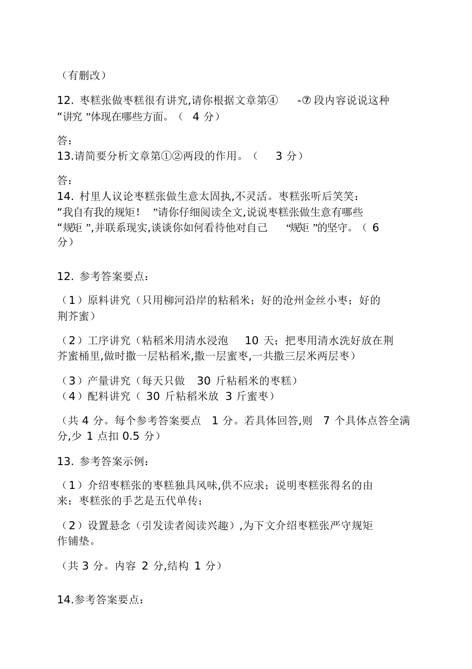 《枣糕张孟宪歧》阅读答案枣糕张阅读答案_第3页