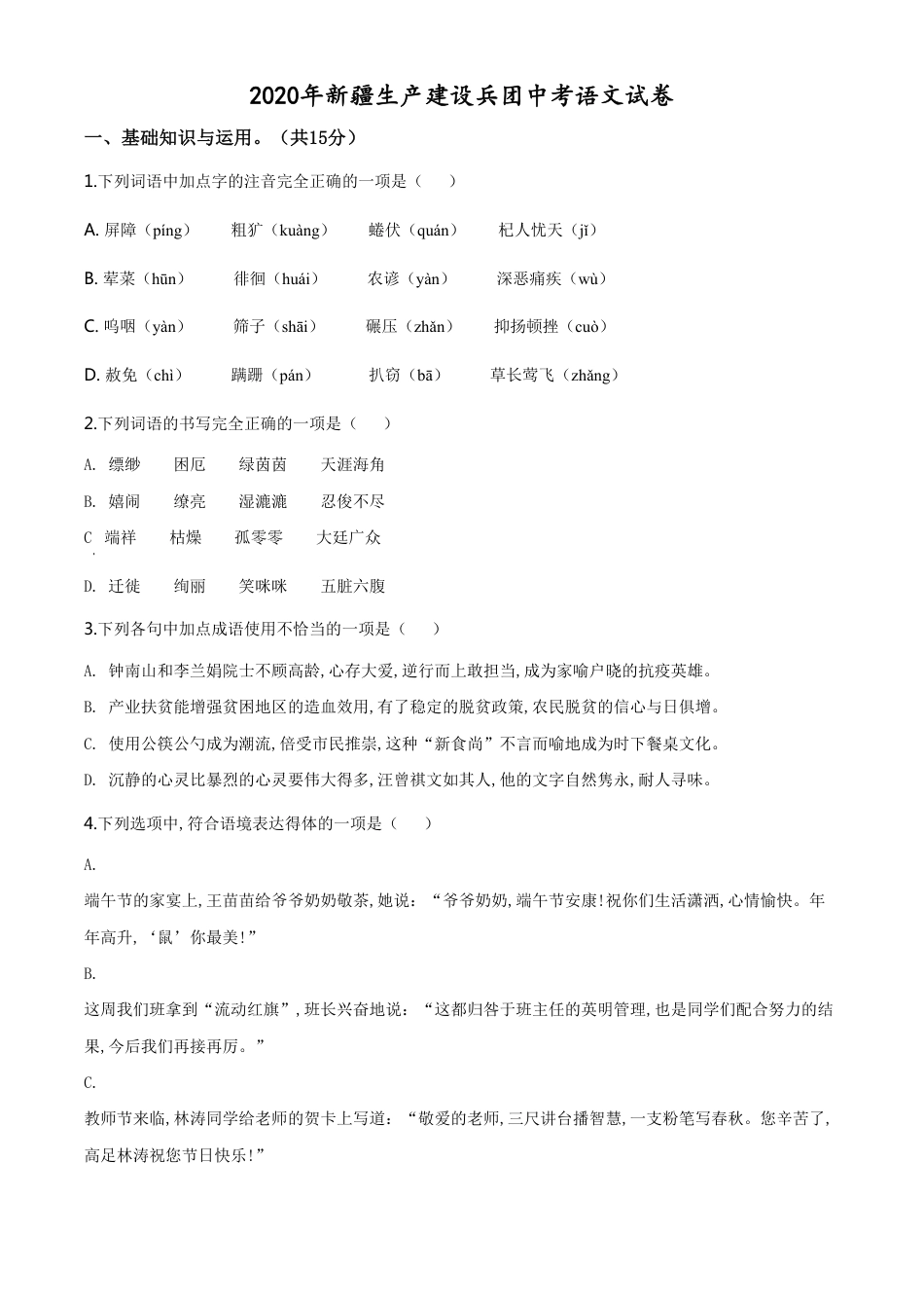 精品解析：新疆自治区、生产建设兵团2020年中考语文试题（原卷版）_第1页