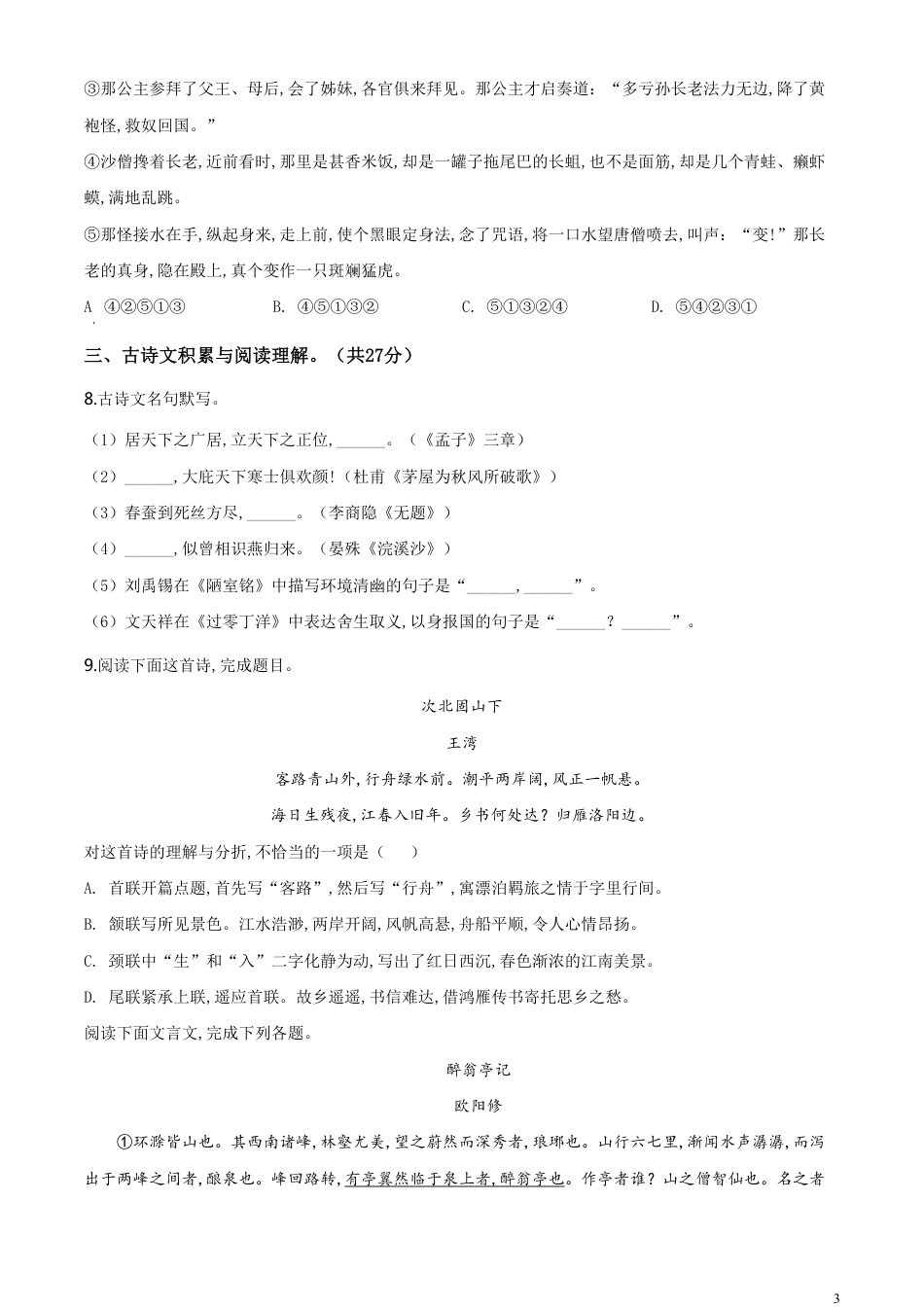 精品解析：新疆自治区、生产建设兵团2020年中考语文试题（原卷版）_第3页