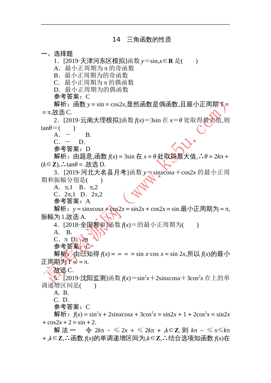 14 三角函数的性质-备战2020年高考数学刷题小卷（理）_第1页