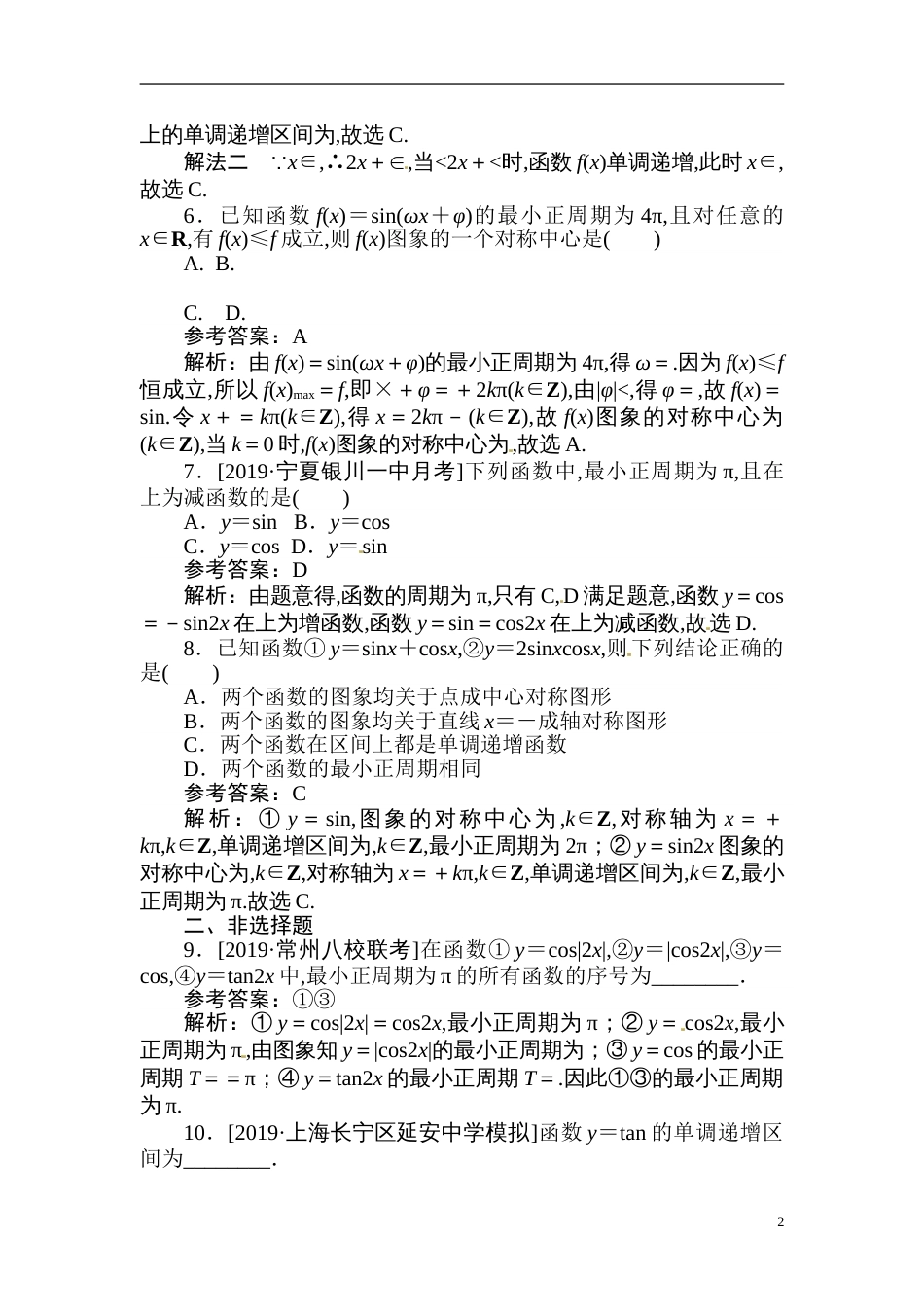 14 三角函数的性质-备战2020年高考数学刷题小卷（理）_第2页