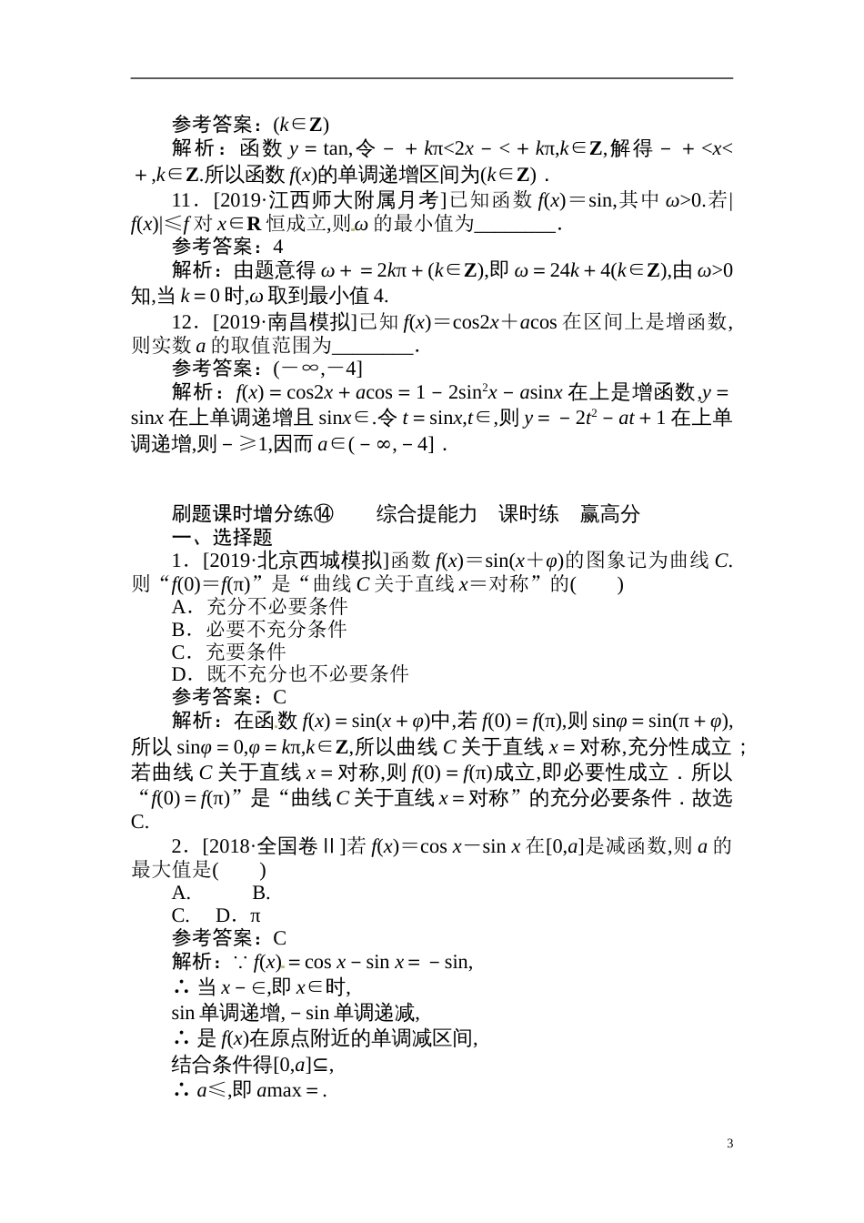 14 三角函数的性质-备战2020年高考数学刷题小卷（理）_第3页