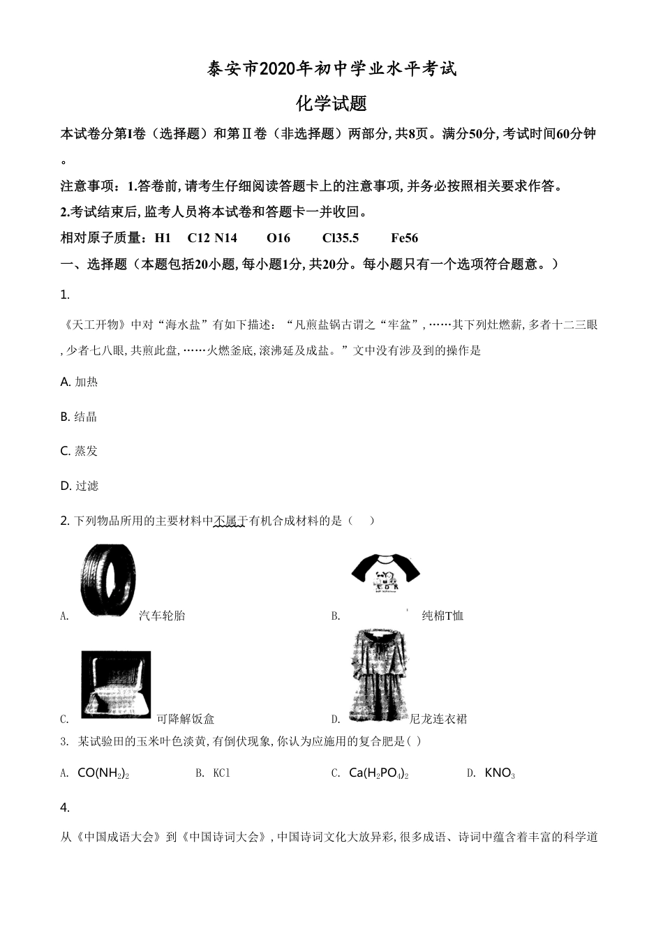 精品解析：山东省泰安市2020年中考化学试题（原卷版）_第1页