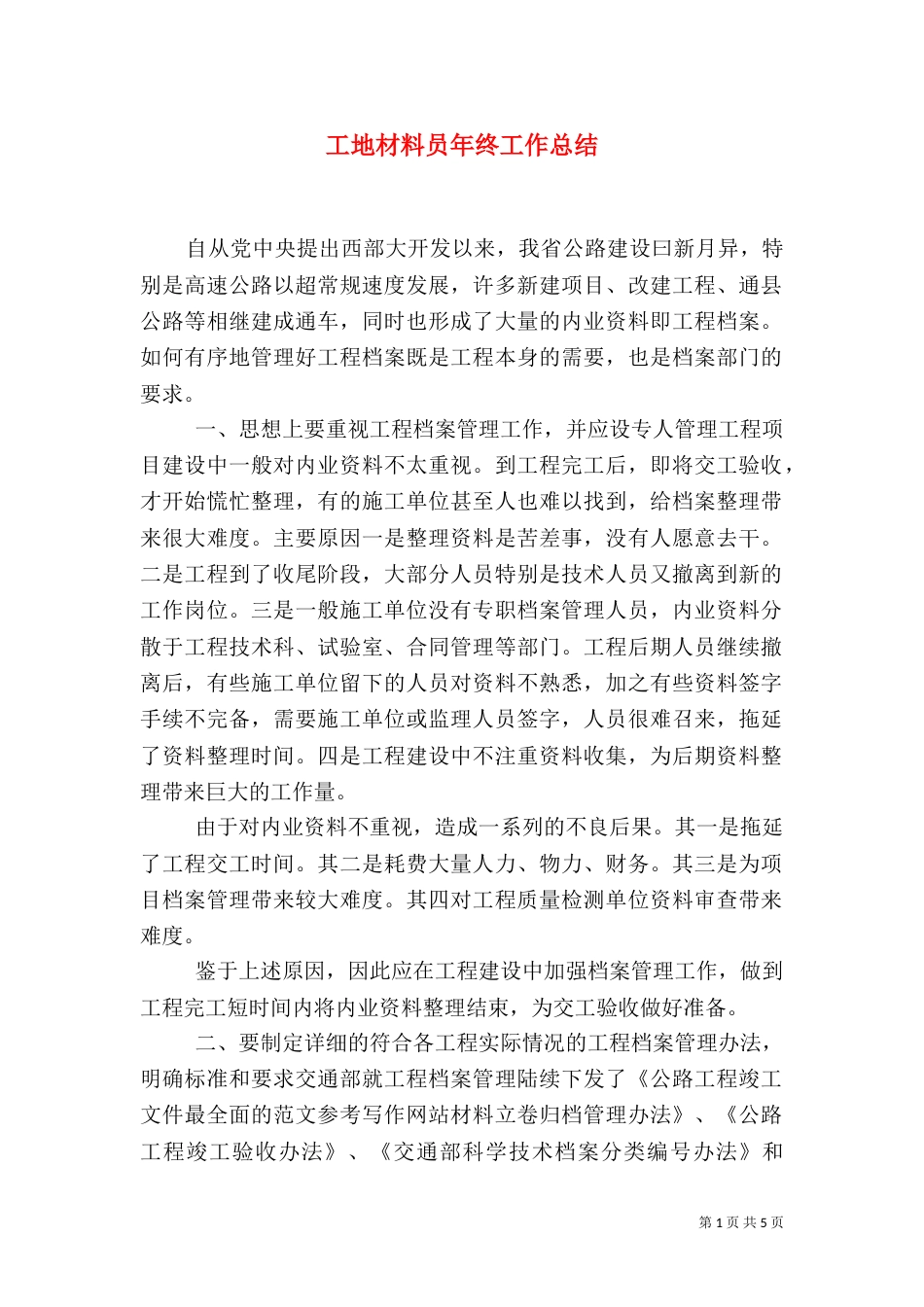 工地材料员年终工作总结_第1页