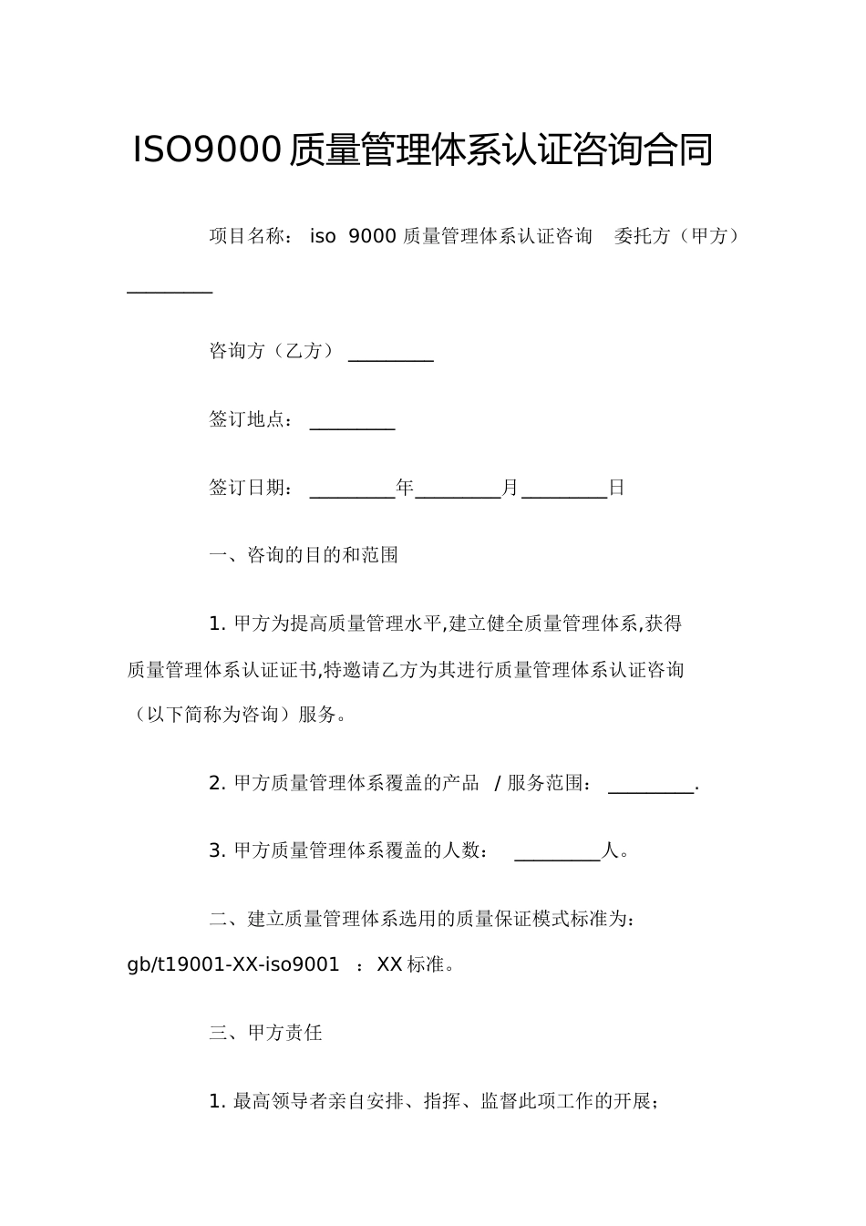 ISO质量管理体系认证咨询合同[共7页]_第1页