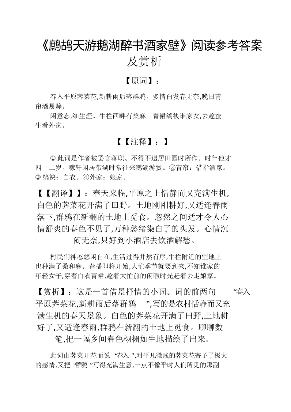 《鹧鸪天游鹅湖醉书酒家壁》阅读答案及赏析_第1页