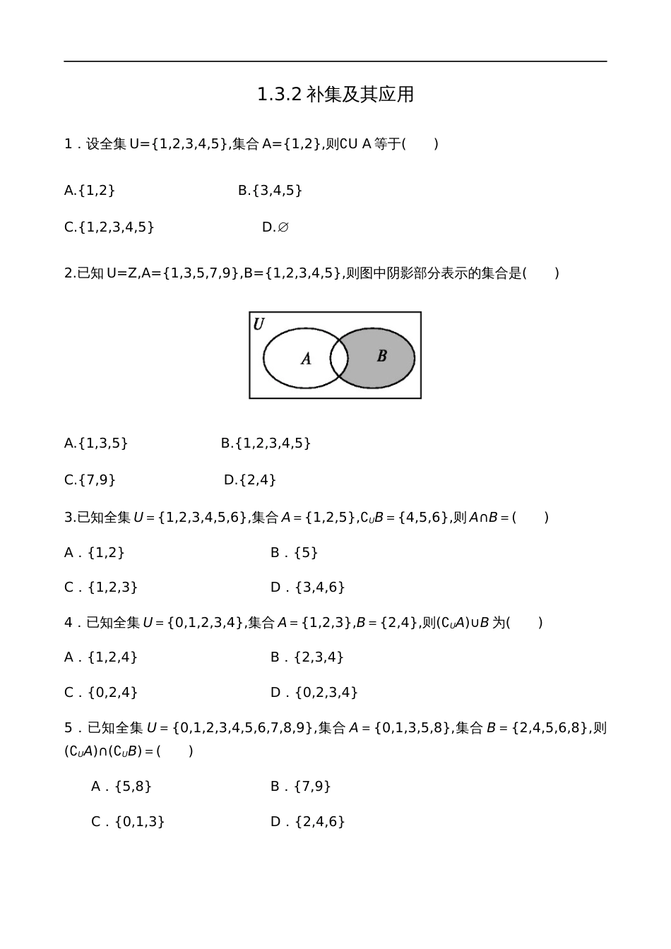 1.3.2补集及其应用【原卷版】_第1页