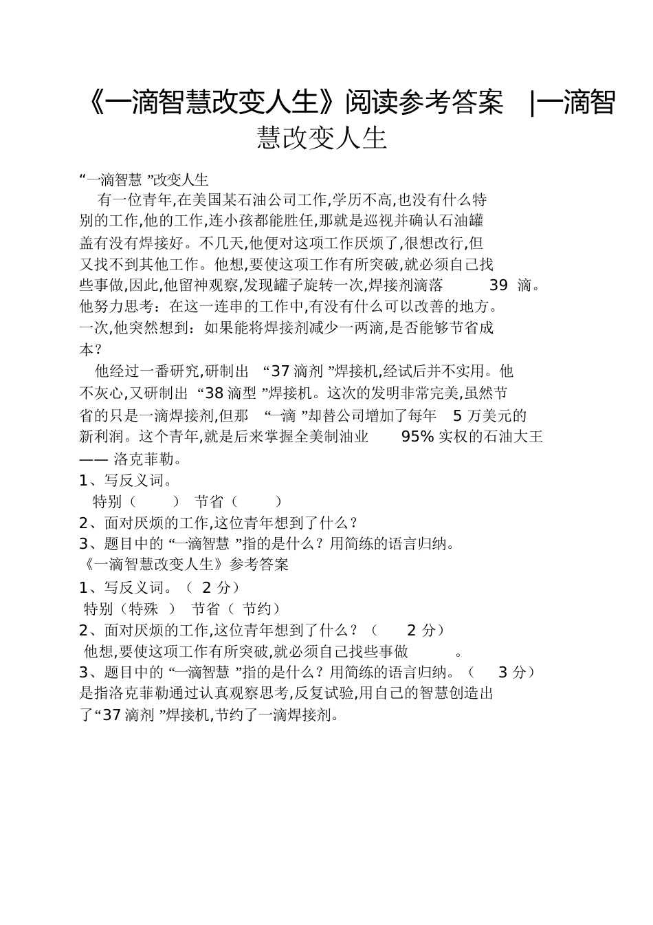 《一滴智慧改变人生》阅读答案一滴智慧改变人生_第1页