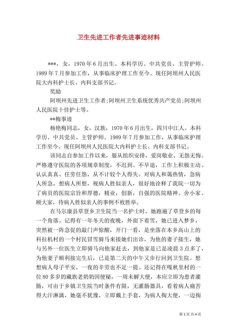 卫生先进工作者先进事迹材料_第1页