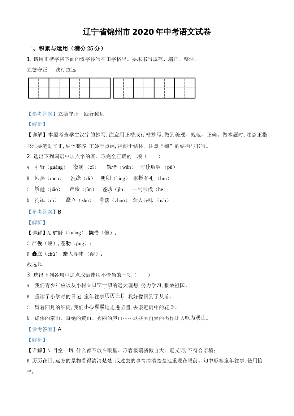 精品解析：辽宁省锦州市2020年中考语文试题（解析版）_第1页