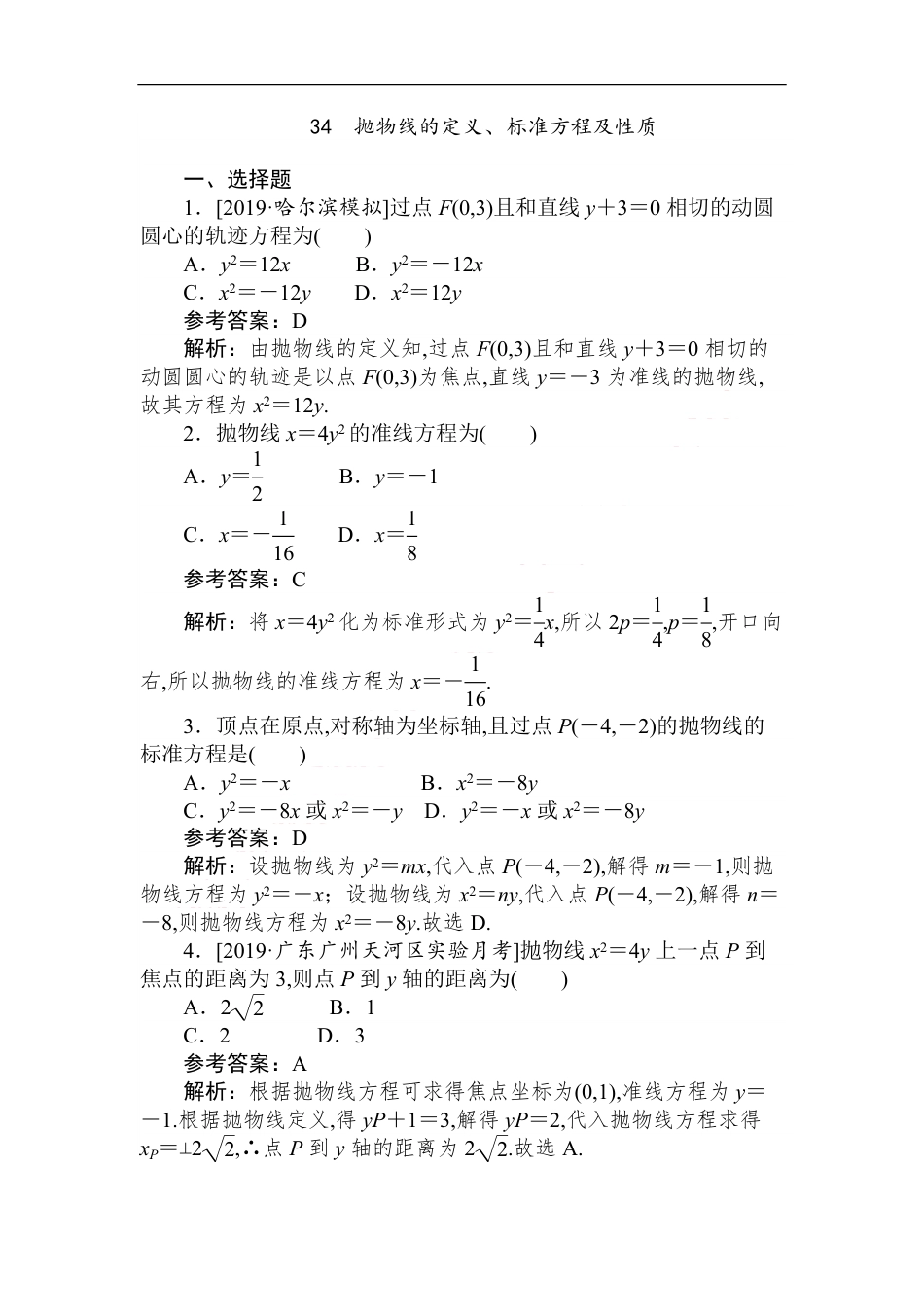 34 抛物线的定义、标准方程及性质-备战2020年高考数学刷题小卷（理）_第1页