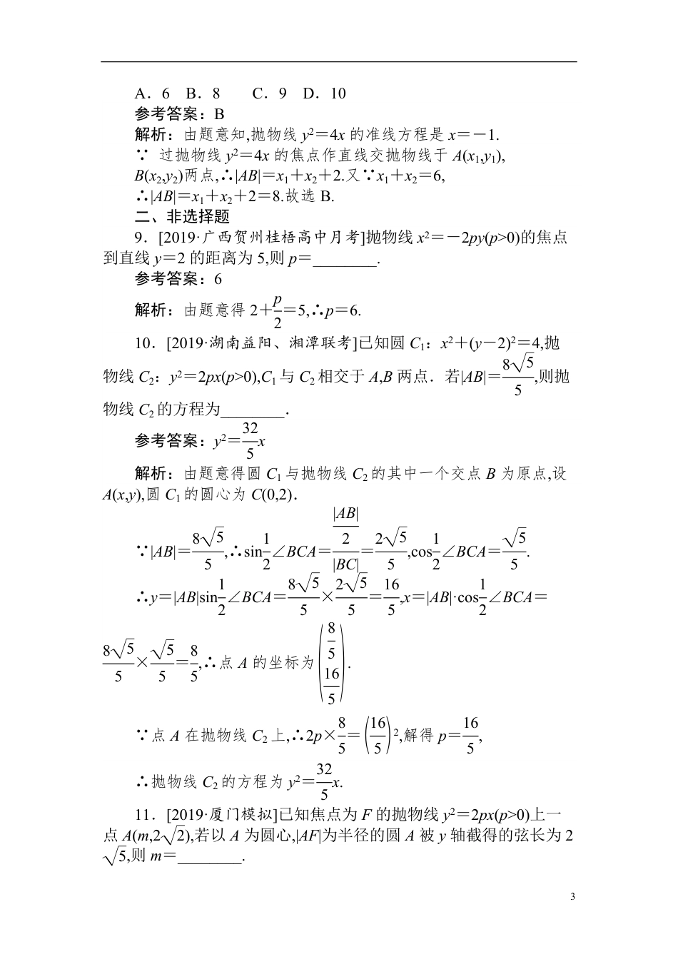 34 抛物线的定义、标准方程及性质-备战2020年高考数学刷题小卷（理）_第3页