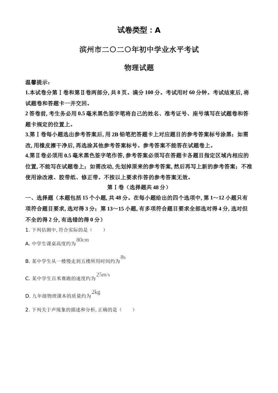 精品解析：2020年山东省滨州市中考物理试题（原卷版）_第1页