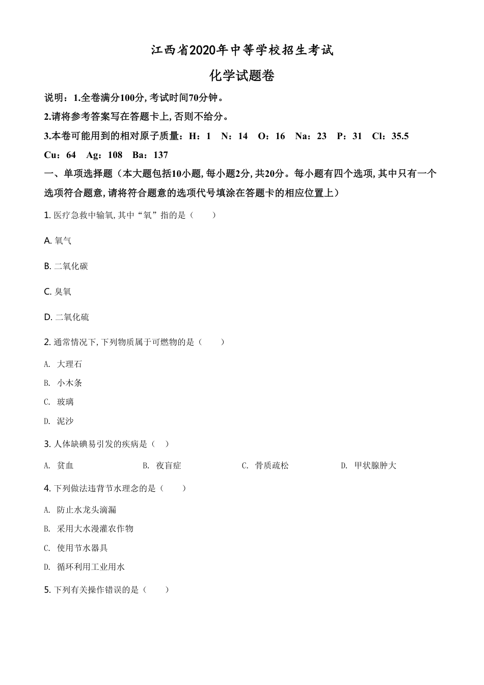 精品解析：江西省2020年中考化学试题（原卷版）_第1页