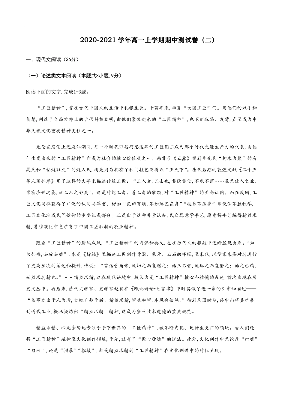 2020-2021学年高一语文上学期期中测试卷02（人教版）（原卷版）_第1页