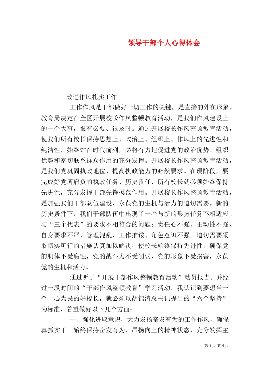 领导干部个人心得体会（二）_第1页