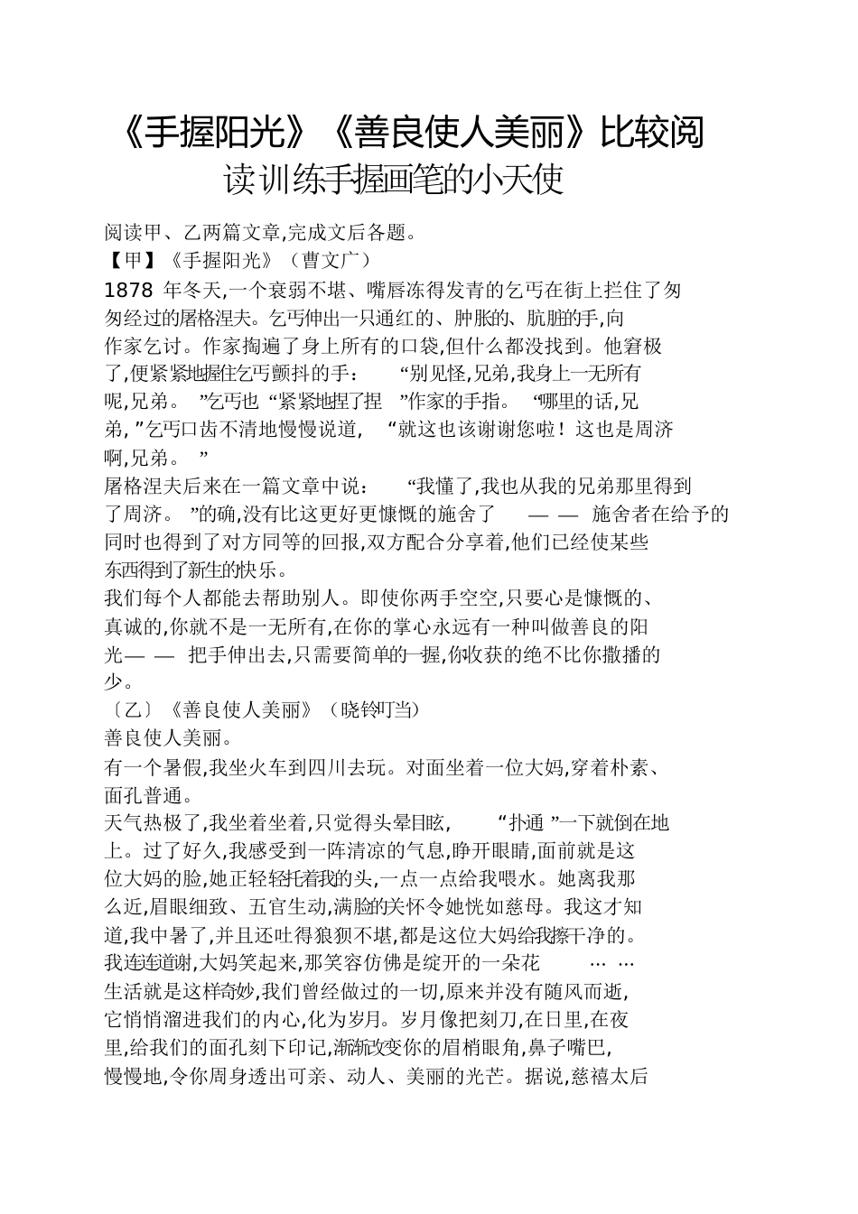 《手握阳光》《善良使人美丽》比较阅读训练手握画笔的小天使_第1页