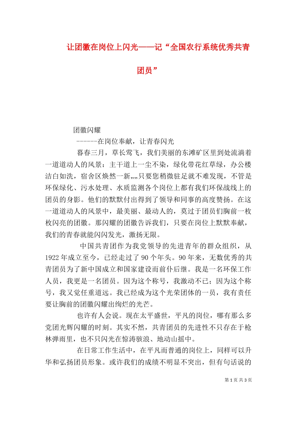 让团徽在岗位上闪光——记“全国农行系统优秀共青团员”_第1页