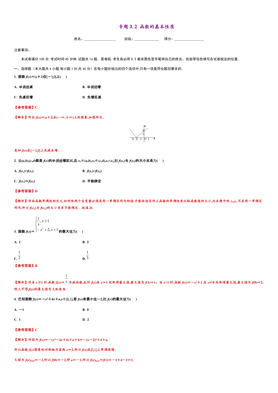 专题3.2 函数的性质-2020-2021学年高一数学尖子生同步培优题典（人教A版2019必修第一册）（解析版）_第1页