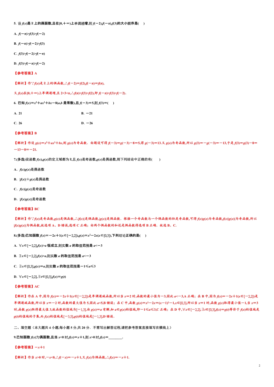 专题3.2 函数的性质-2020-2021学年高一数学尖子生同步培优题典（人教A版2019必修第一册）（解析版）_第2页