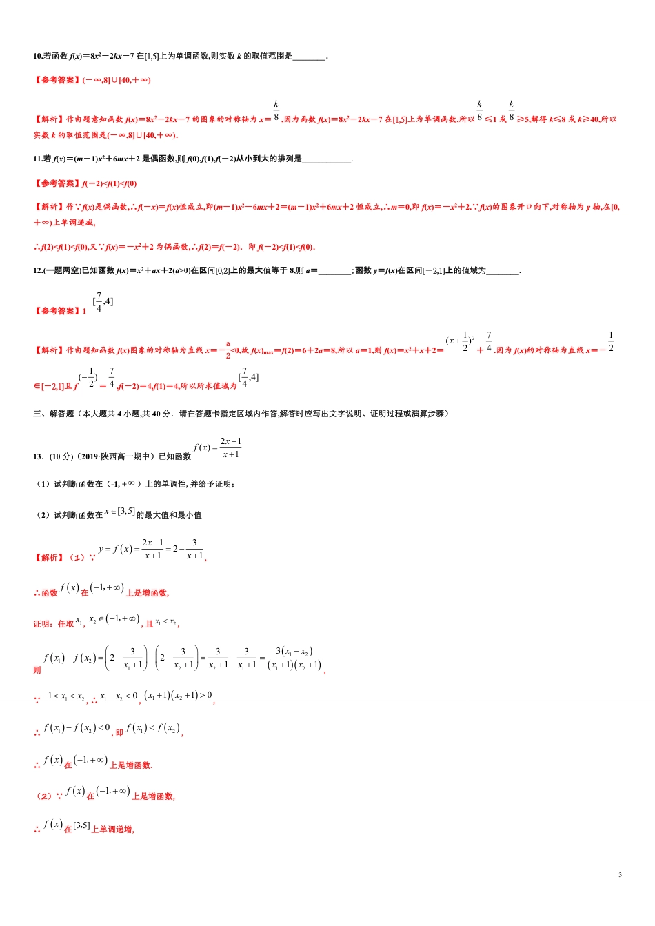 专题3.2 函数的性质-2020-2021学年高一数学尖子生同步培优题典（人教A版2019必修第一册）（解析版）_第3页