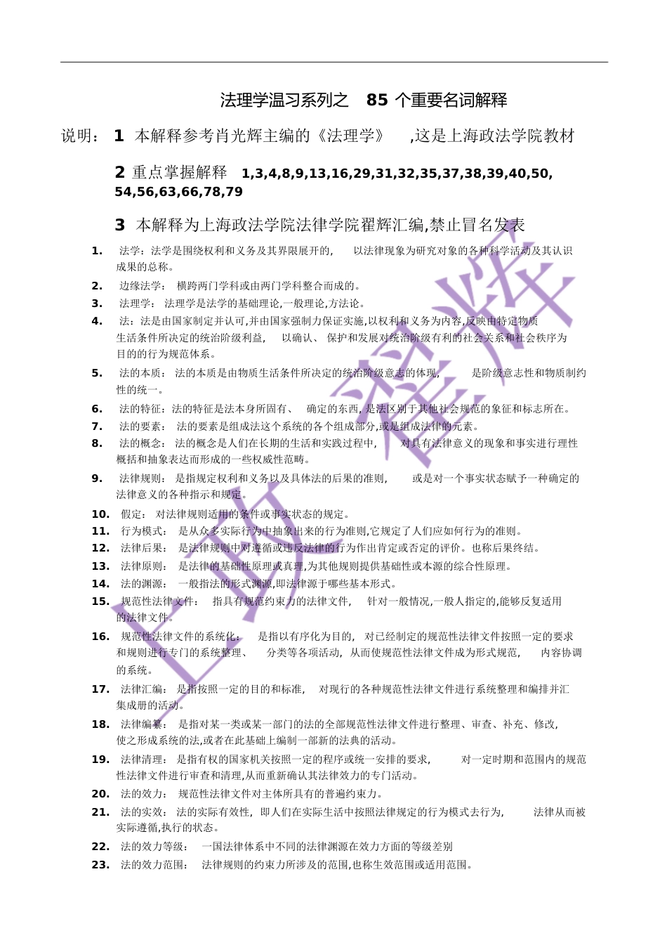 法理学85重要名词解释[共7页]_第1页