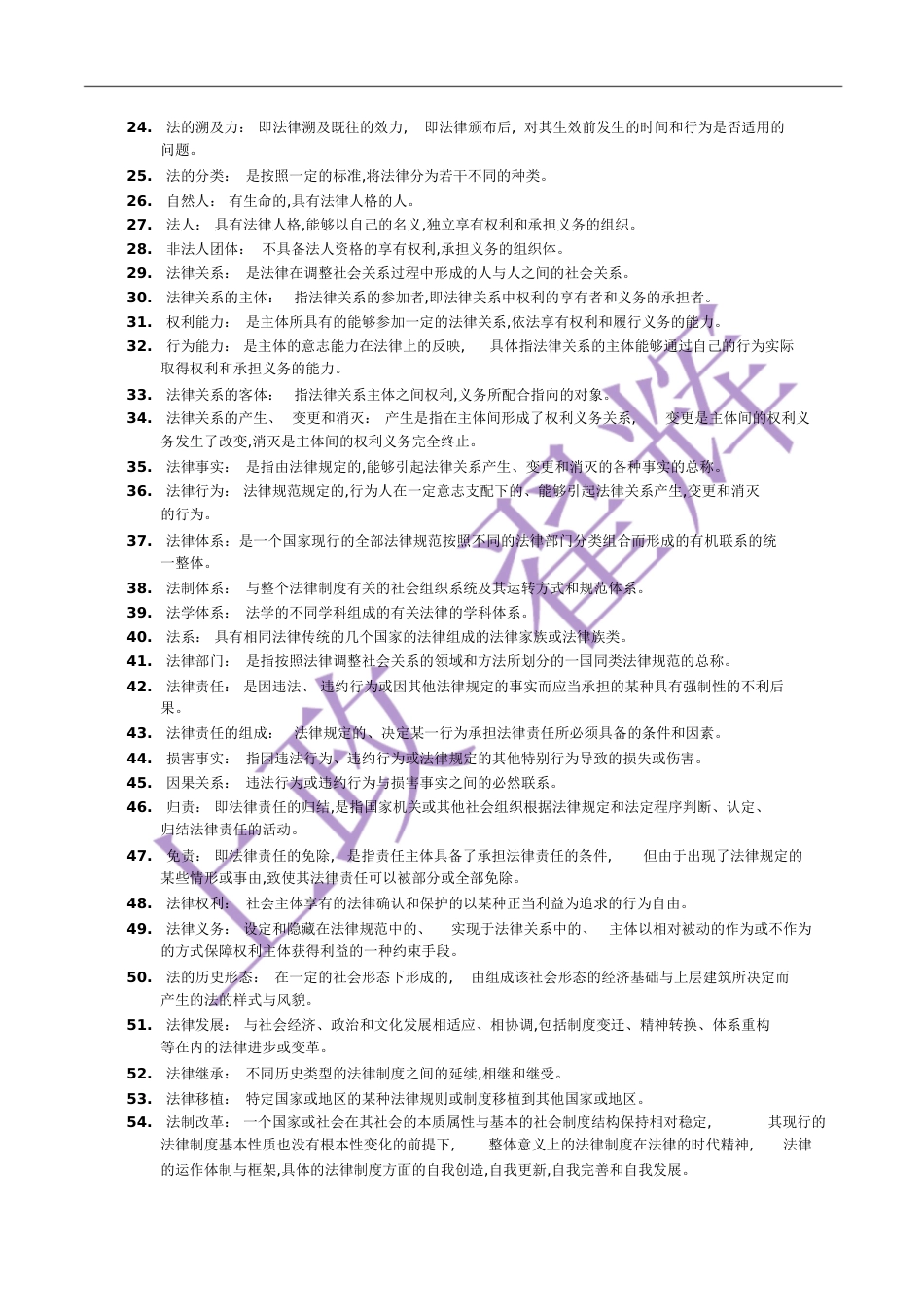 法理学85重要名词解释[共7页]_第2页