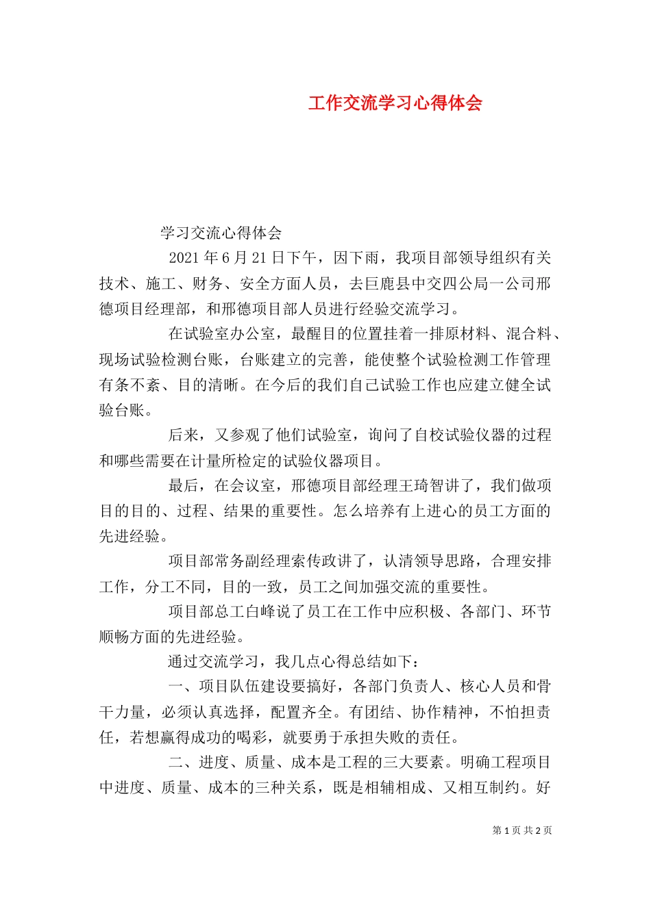 工作交流学习心得体会（三）_第1页