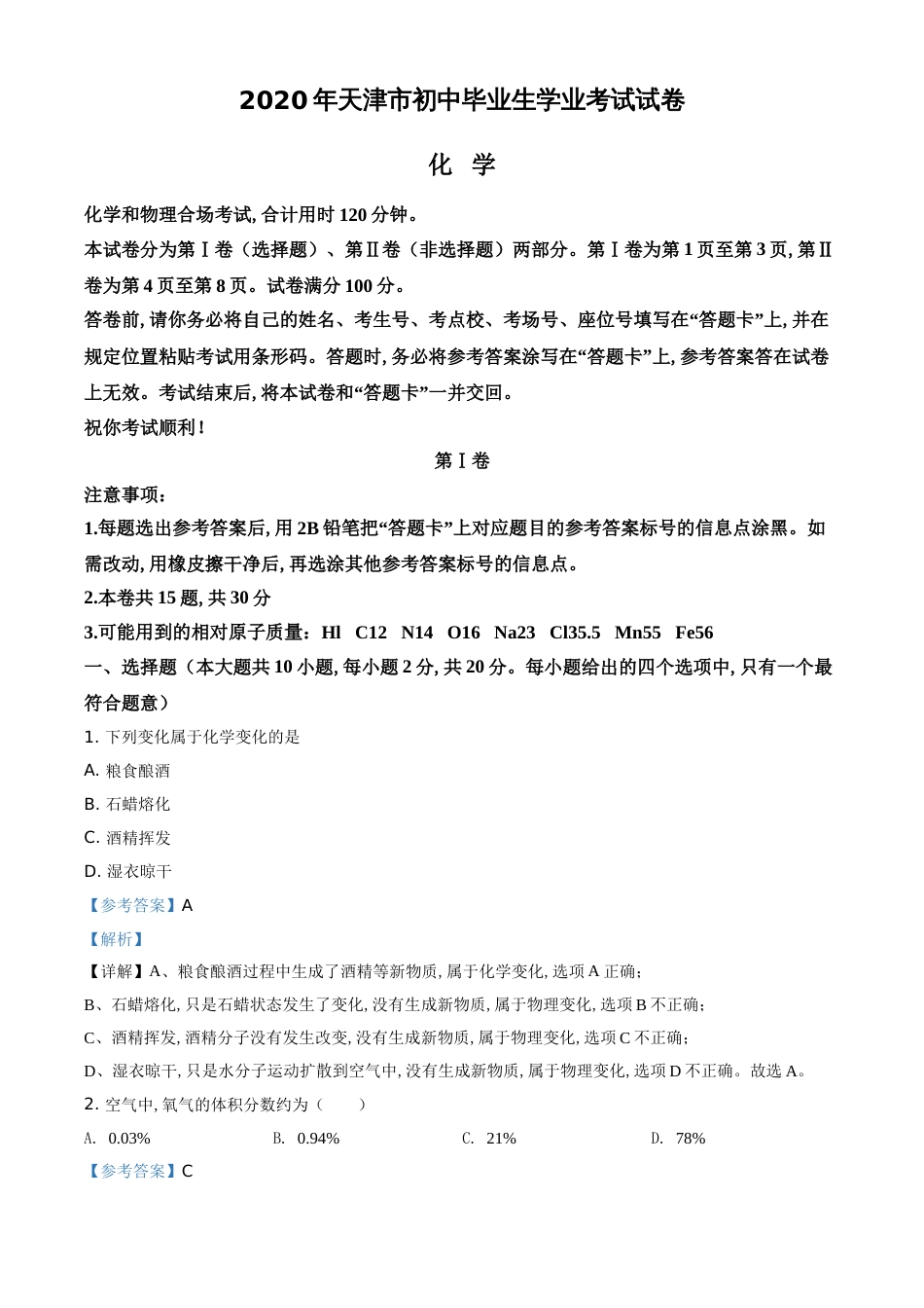 精品解析：天津市2020年中考化学试题（解析版）_第1页