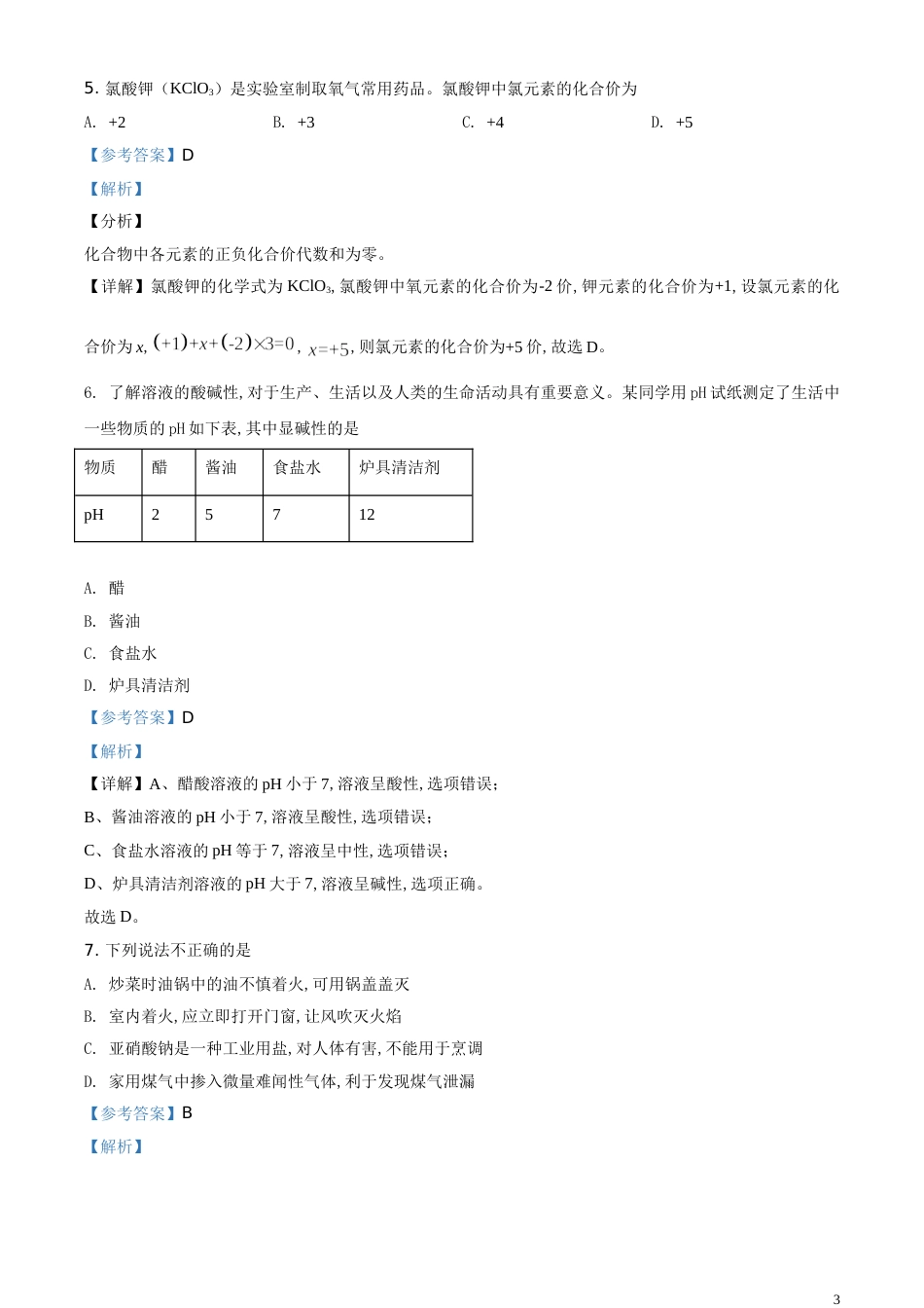 精品解析：天津市2020年中考化学试题（解析版）_第3页