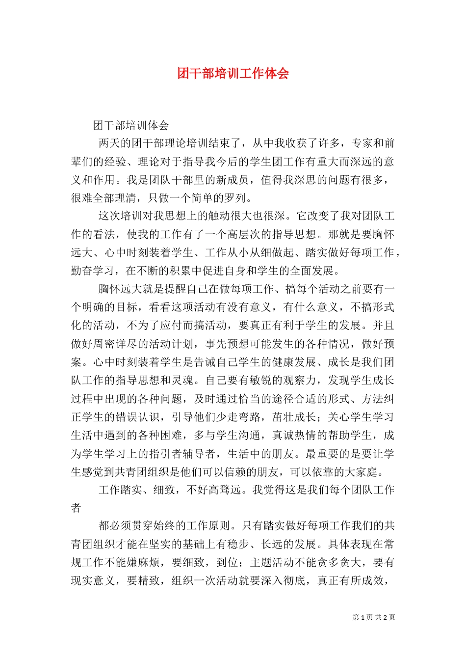 团干部培训工作体会（二）_第1页