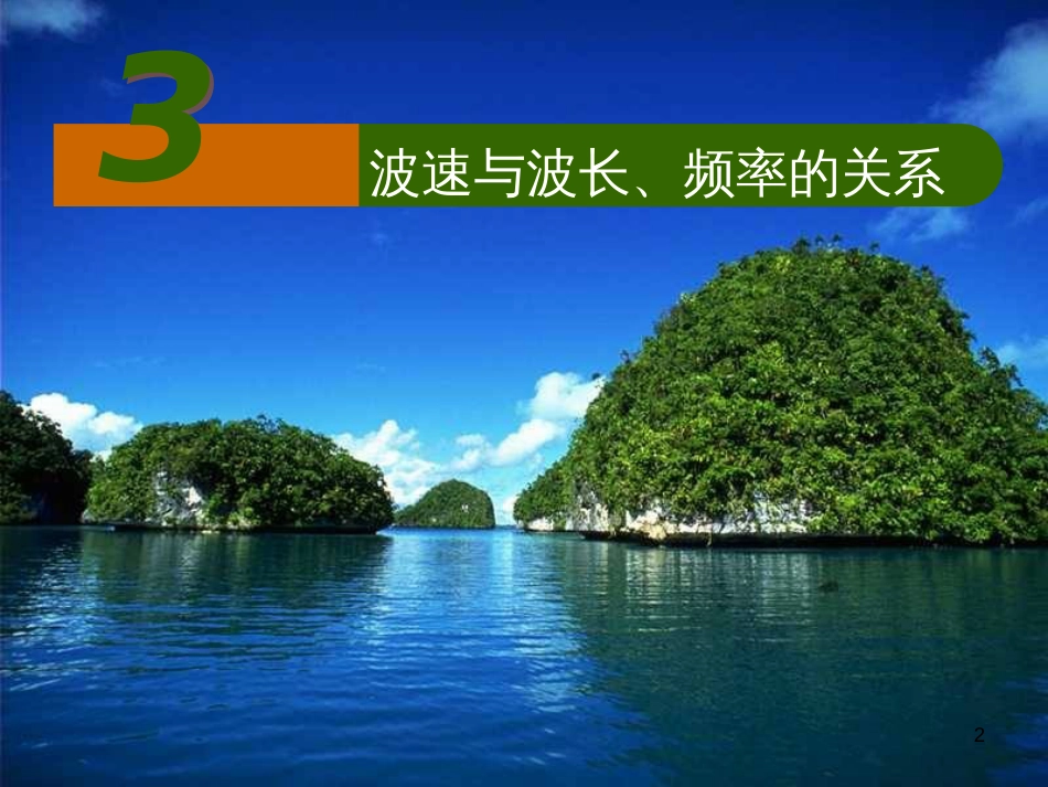 高中物理 第二章 机械波 第3节 波速与波长、频率的关系课件 教科版选修3-4_第2页