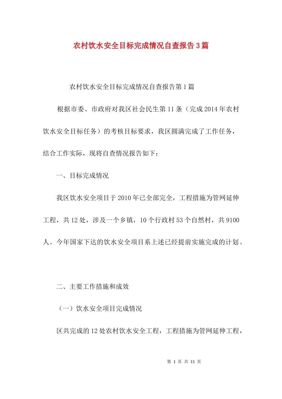 （精选）农村饮水安全目标完成情况自查报告3篇_第1页