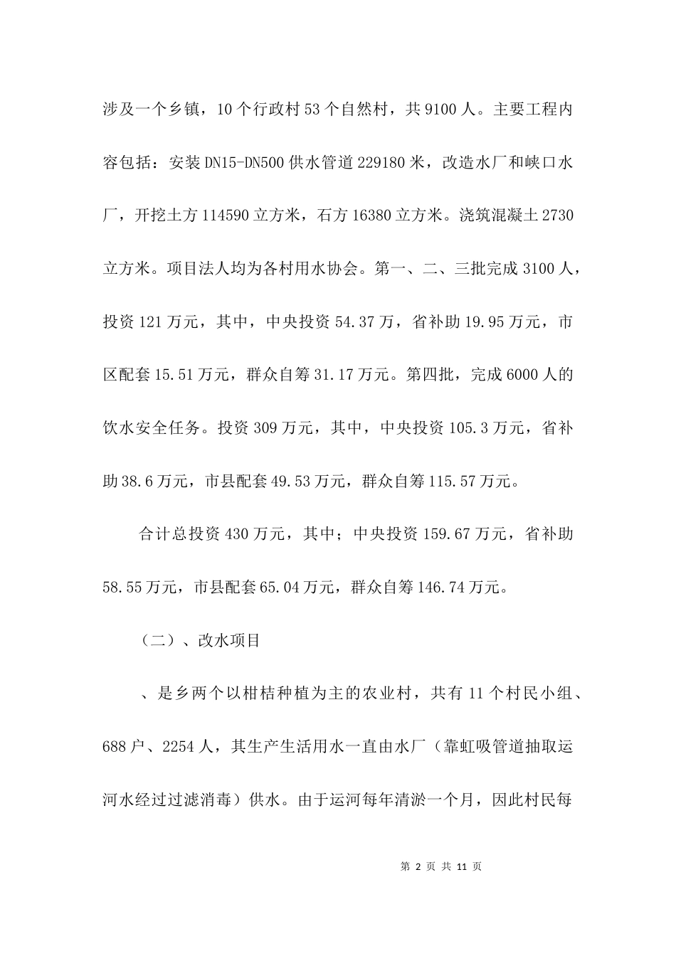 （精选）农村饮水安全目标完成情况自查报告3篇_第2页