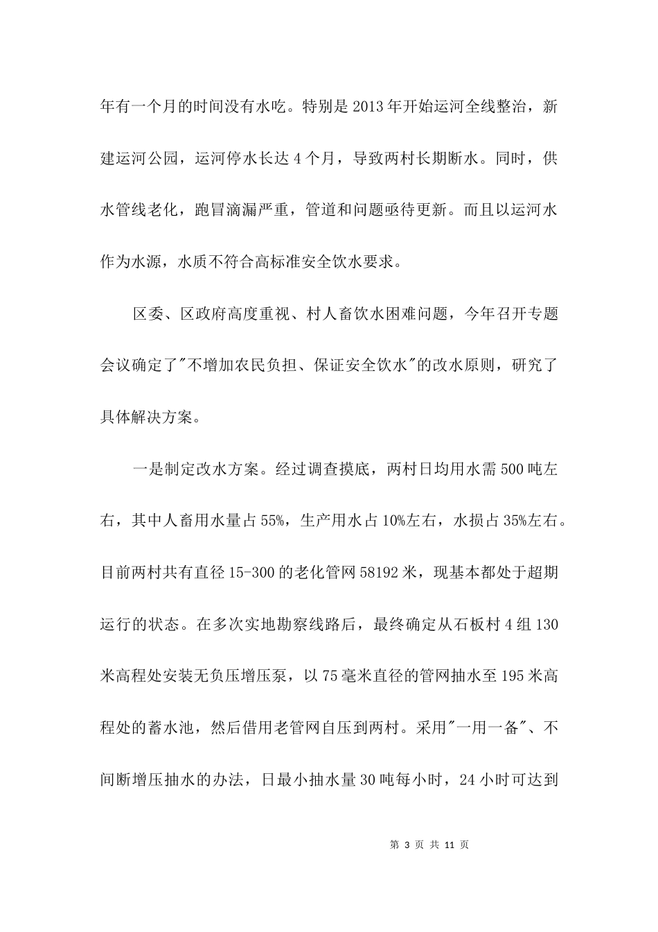 （精选）农村饮水安全目标完成情况自查报告3篇_第3页