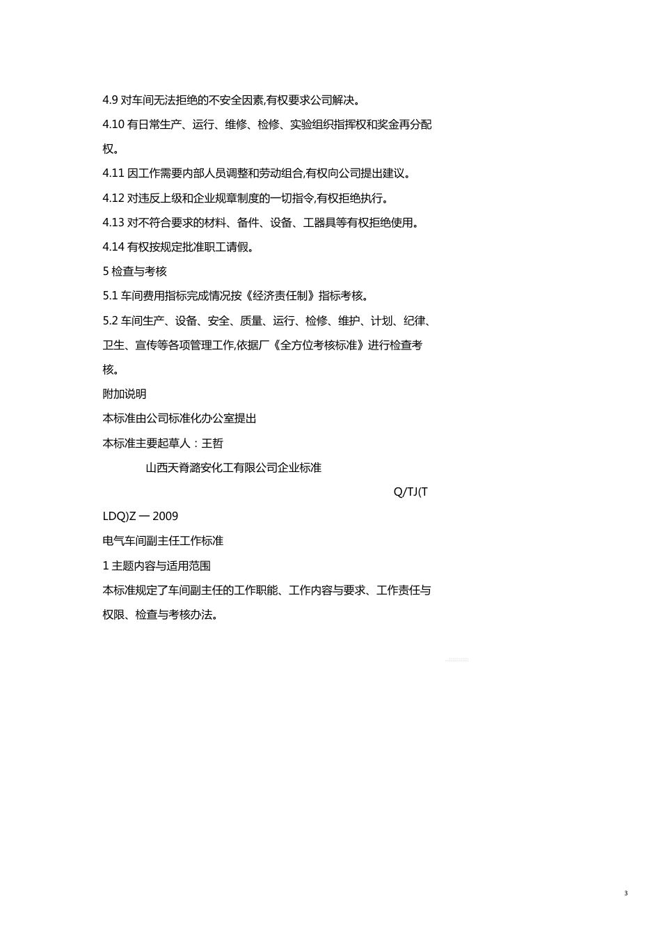 天潞企业标准电气车间人员工作标准_第3页