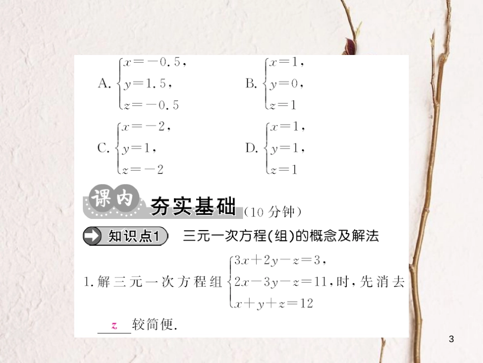 八年级数学上册 5.8 三元一次方程组小结与重热点专练课件 （新版）北师大版[共7页]_第3页