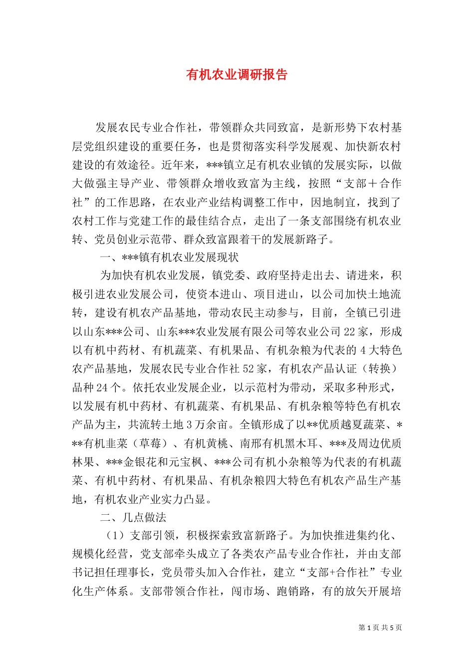 有机农业调研报告（二）_第1页
