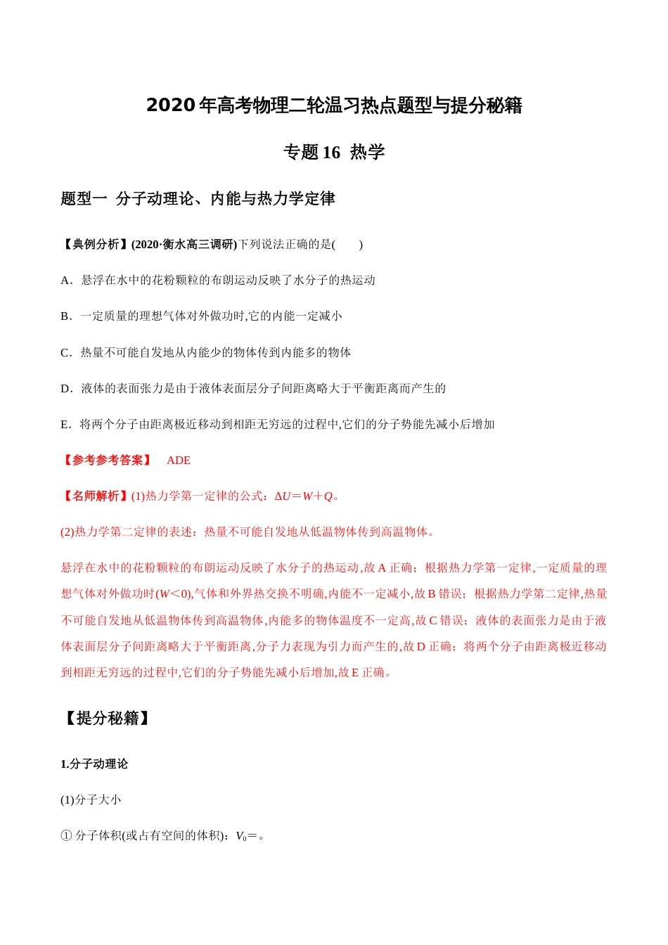 专题16 热学（解析版）_第1页
