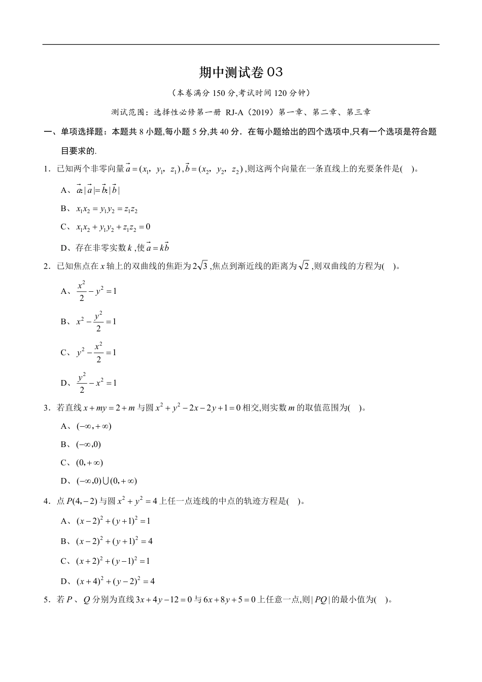 期中测试卷03（人教A版2019）（选择性必修第一册第一章、第二章、第三章）（原卷版）_第1页