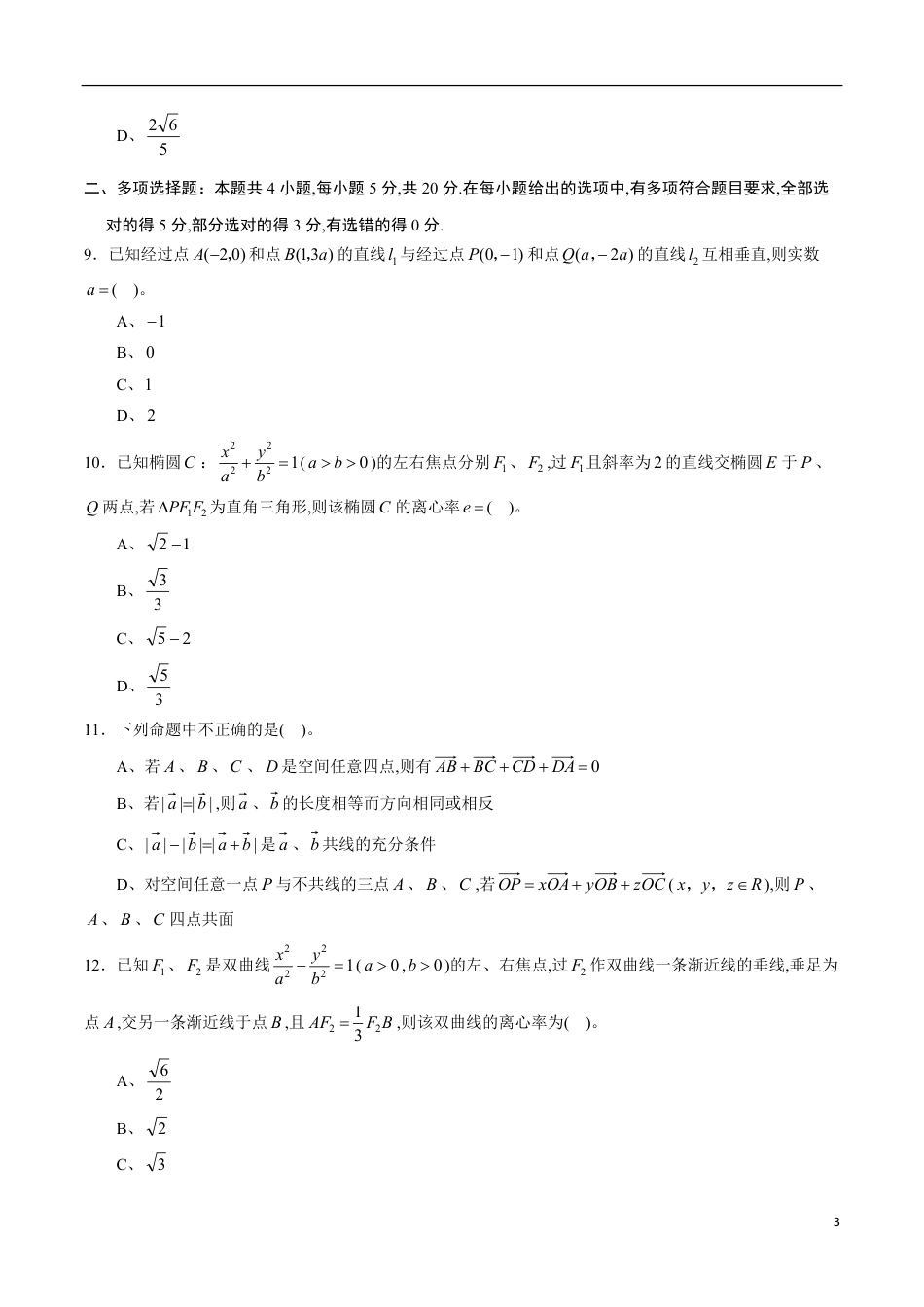 期中测试卷03（人教A版2019）（选择性必修第一册第一章、第二章、第三章）（原卷版）_第3页