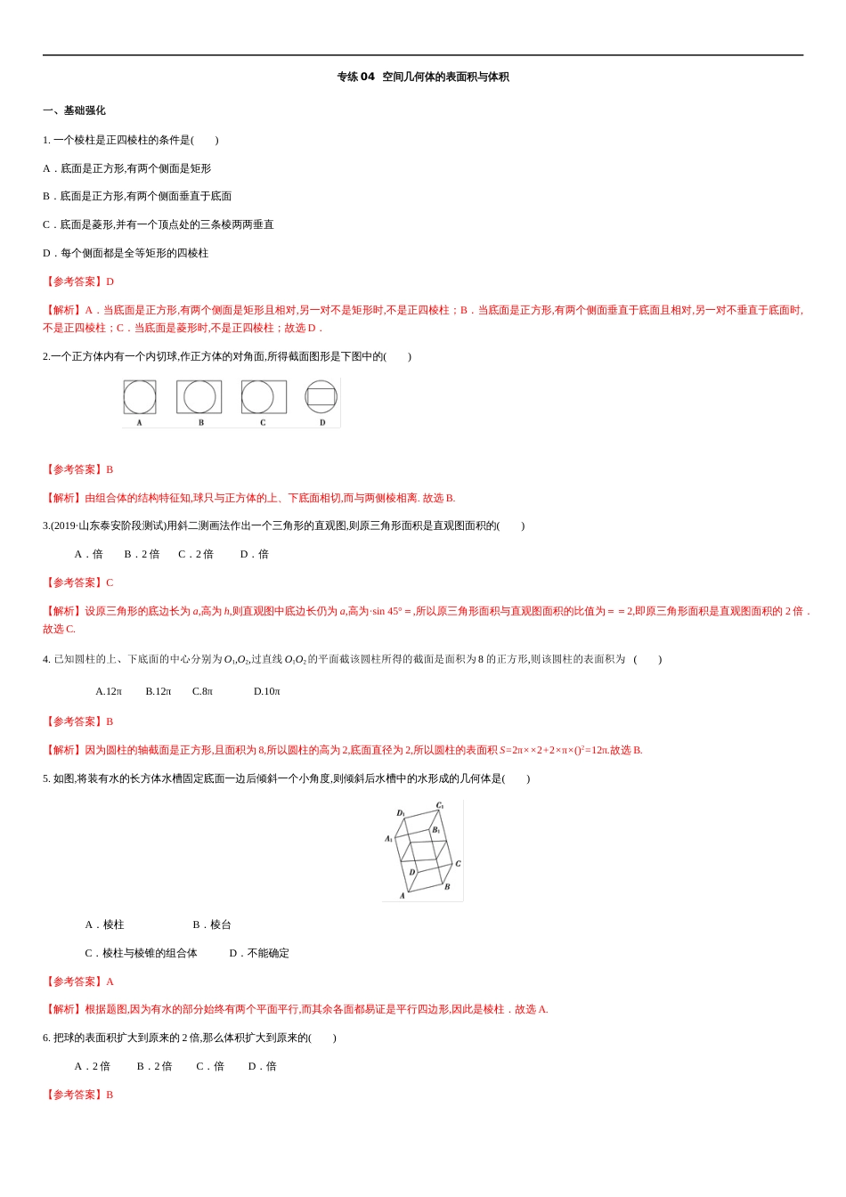 专练04 空间几何体的表面积与体积-新教材2019-2020学年下学期高一数学期末考点必杀题(人教A版必修第二册)（解析版）_第1页