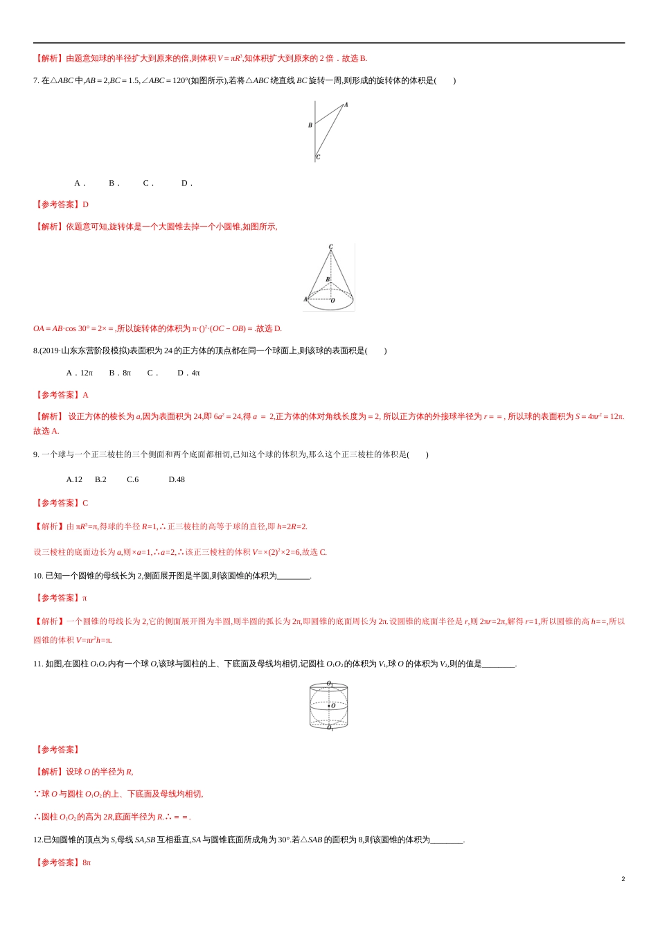 专练04 空间几何体的表面积与体积-新教材2019-2020学年下学期高一数学期末考点必杀题(人教A版必修第二册)（解析版）_第2页