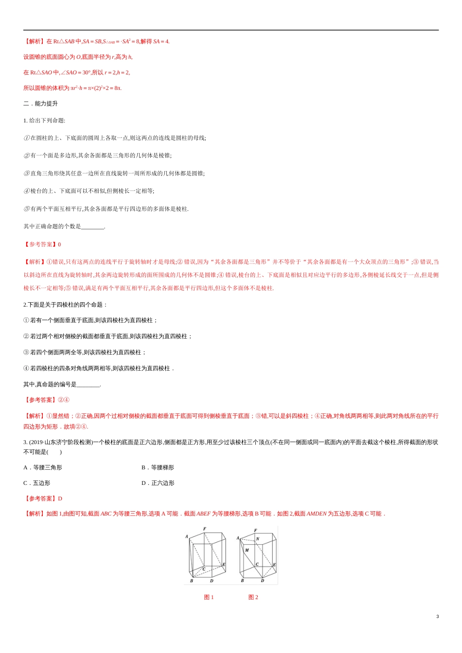 专练04 空间几何体的表面积与体积-新教材2019-2020学年下学期高一数学期末考点必杀题(人教A版必修第二册)（解析版）_第3页