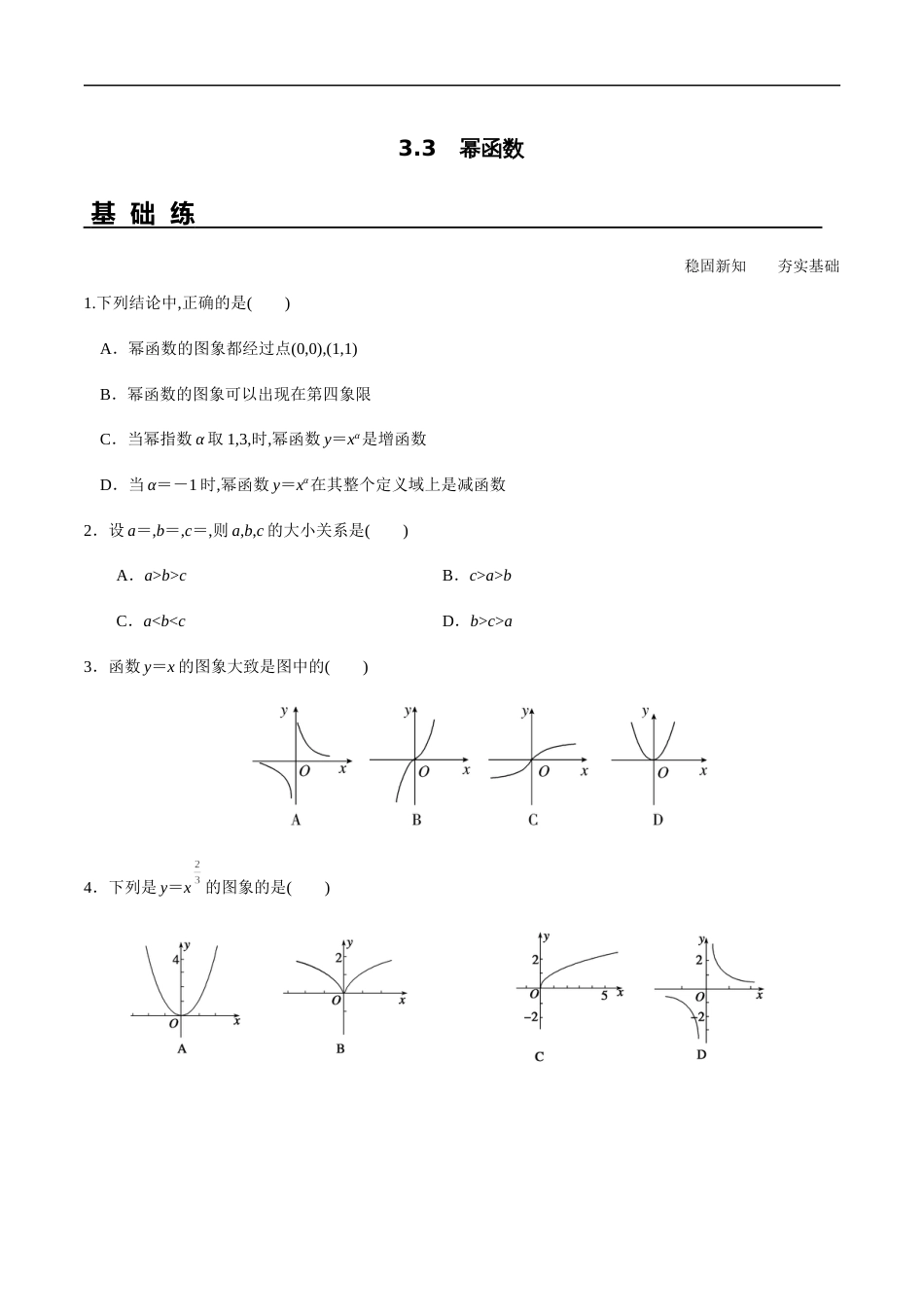 3.3 幂函数（分层练习）-2020-2021学年高一数学新教材配套练习（人教A版必修第一册）_第1页