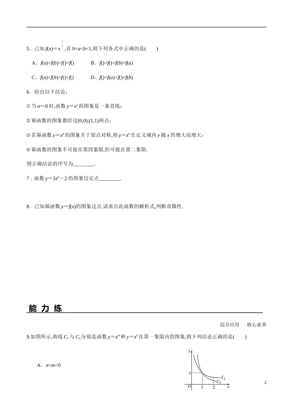 3.3 幂函数（分层练习）-2020-2021学年高一数学新教材配套练习（人教A版必修第一册）_第2页